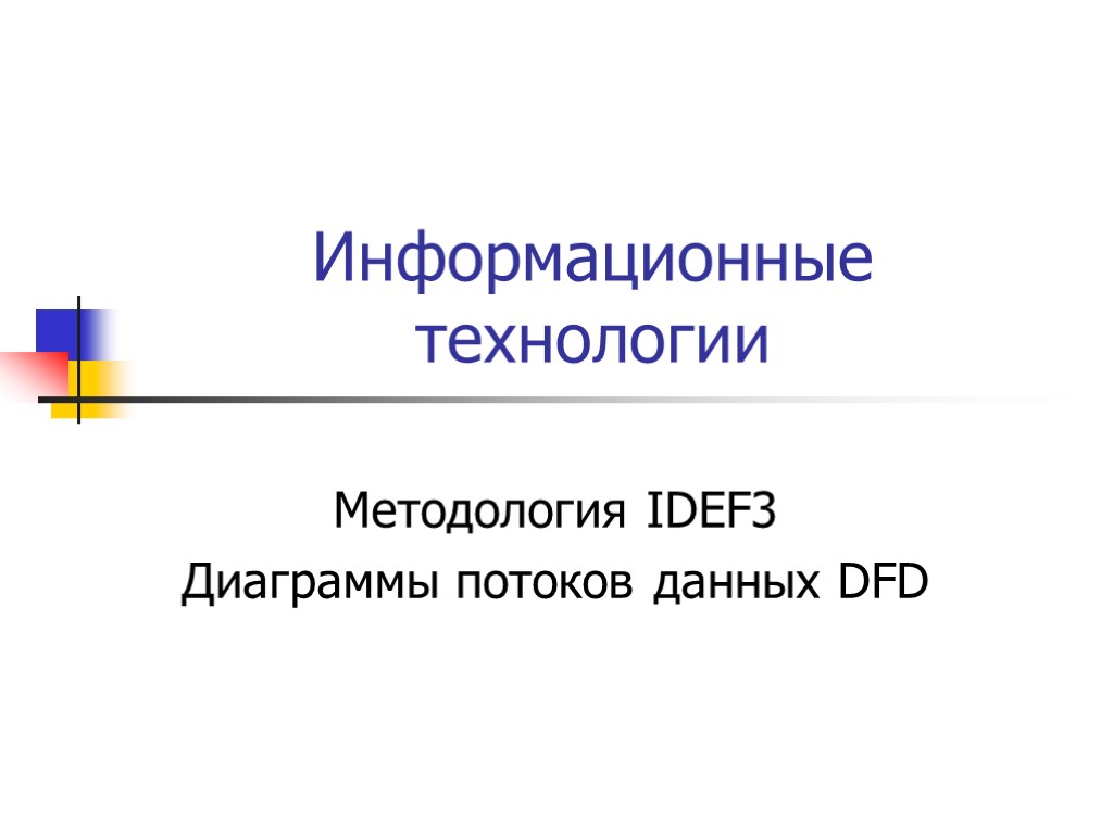 Информационные технологии Методология IDEF3 Диаграммы потоков данных DFD